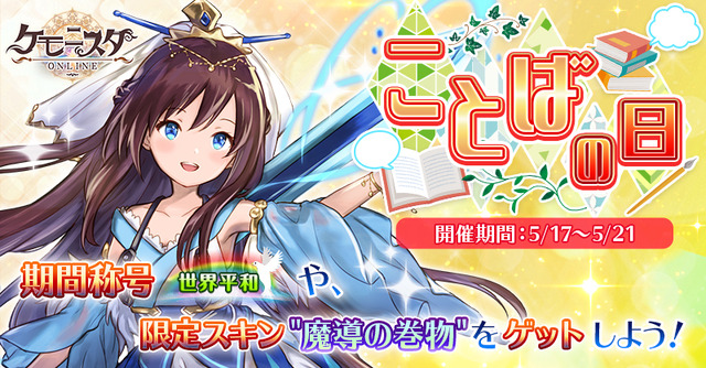 G123『ケモニスタオンライン』「ことばの日イベント」開催中！	期間限定称号「諭言殺しの剣」＆限定宝具スキン「魔導の巻物」を手にいれよう