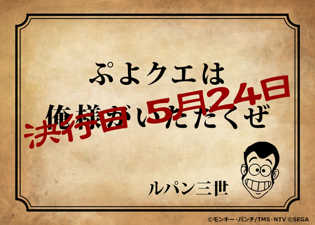 『ぷよクエ』×『ルパン三世 PART5』コラボイベントは24日からスタート！可愛く描かれたルパンファミリーのイラストは必見