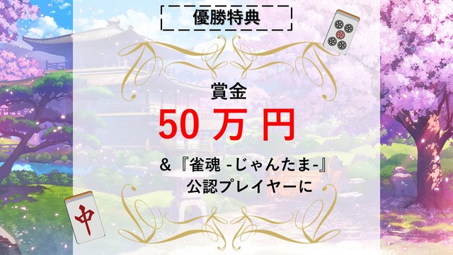 バーチャル最強の雀士は誰なんじゃい！『雀魂』リリース記念「白上フブキ杯」の詳細を発表─優勝者には賞金50万円、参加VTuber募集開始