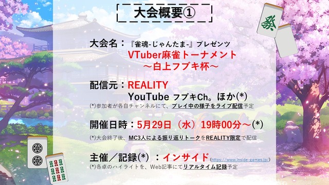 バーチャル最強の雀士は誰なんじゃい！『雀魂』リリース記念「白上フブキ杯」の詳細を発表─優勝者には賞金50万円、参加VTuber募集開始