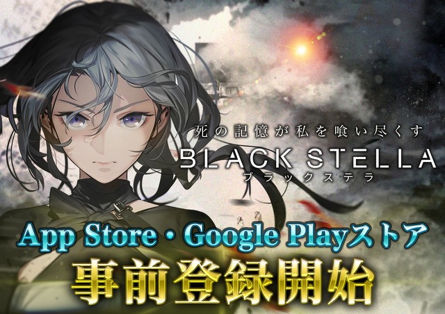 『BLACK STELLA -ブラックステラ-』正式リリース日が6月に決定─AppStore、GooglePlayストアにて事前登録を開始！