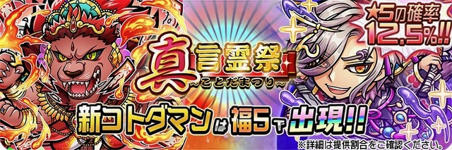 『コトダマン』神ゲー認定を記念したイベント「神・言霊祭」が5月30日から開催！★5出現率がアップし、新コトダマンも登場