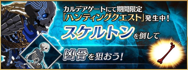 『FGO』「ハンティングクエスト 第5弾」がスタート、初日のドロップアイテムは「凶骨」