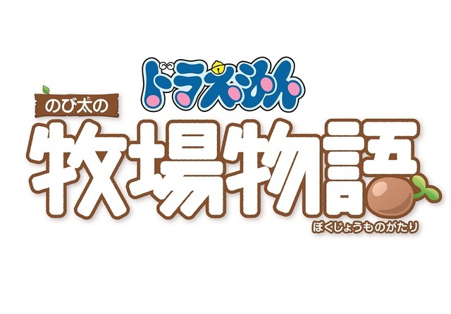 『ドラえもん のび太の牧場物語』PV第2弾公開―シーゼンタウンでの生活を四季と共に紹介！