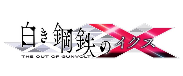 スイッチ/PS4/Steam『白き鋼鉄のX THE OUT OF GUNVOLT』9月26日発売決定！「ガンヴォルト」のアキュラが主役となる外伝作品