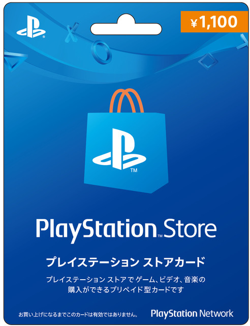 「プレイステーション ストアカード」1,100円券を6月6日より発売開始