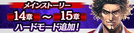 『龍が如く ONLINE』東城会六代目会長「堂島大吾」のSSRがついに登場！特効付きのピックアップ極ガチャ開催中