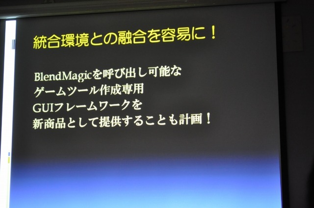 【GTMF 2009】3Dエフェクトツールの理想に向けて「Blend Magic」