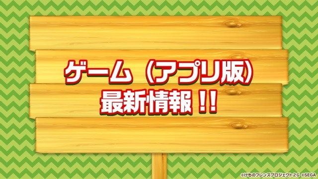 『けものフレンズ３』アプリ/アーケード版それぞれの最新情報公開！「けもコーラス♪」なる謎の企画も飛び出す【生放送まとめ】