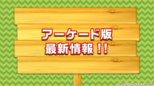 『けものフレンズ３』アプリ/アーケード版それぞれの最新情報公開！「けもコーラス♪」なる謎の企画も飛び出す【生放送まとめ】