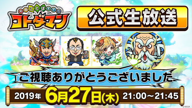 『コトダマン』公式生放送まとめ─「真・言霊祭」や「第2回総選挙 中間発表」など見逃せない情報が盛り沢山！