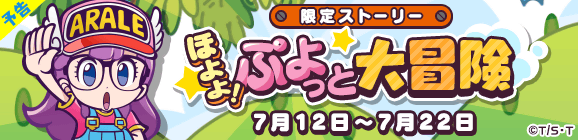 『ぷよクエ』×「Dr.スランプ アラレちゃん」イベントは12日より開催！「うんちくん」プレゼントなど、めちゃんこ楽しいコラボ内容をチェック