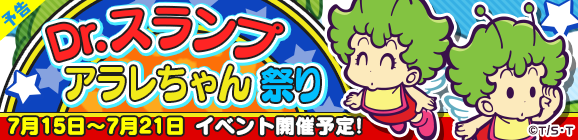 『ぷよクエ』×「Dr.スランプ アラレちゃん」イベントは12日より開催！「うんちくん」プレゼントなど、めちゃんこ楽しいコラボ内容をチェック