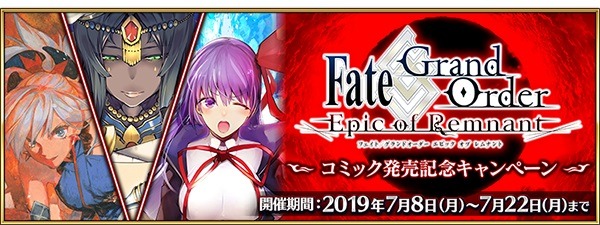 『FGO』コミック発売記念キャンペーン開催！特別クエストや関連サーヴァントへのボーナスが実施