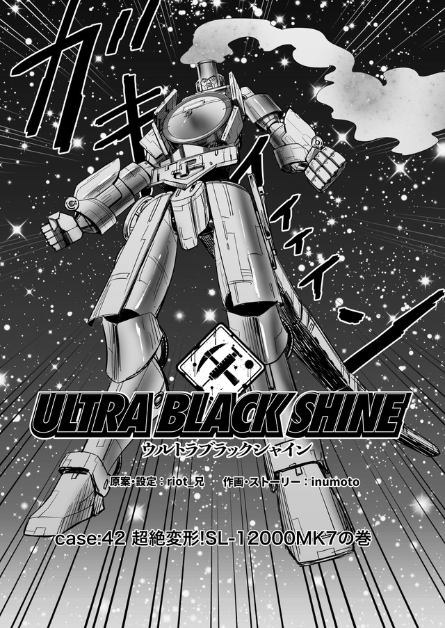 【漫画】『ULTRA BLACK SHINE』case42「超絶変形！SL-12000MK7の巻」