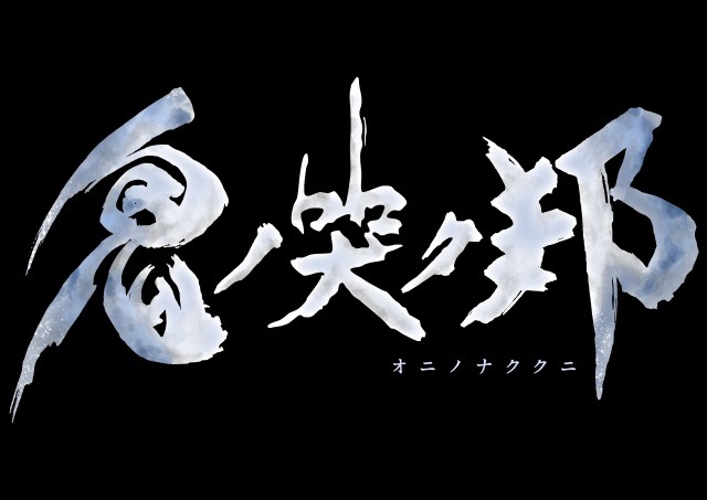 『鬼ノ哭ク邦』ジョブ要素「鬼ビ人」の新情報公開！新たに双剣・盾砲が追加、能力を最大限に引き出す「同調率」の存在も