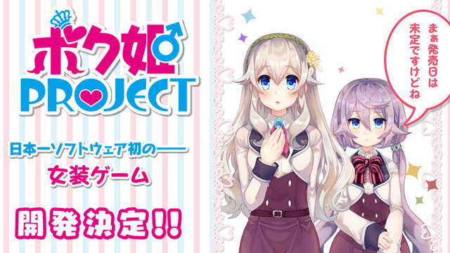 全年齢向け女装ゲーム『ボク姫PROJECT』がPS4/スイッチ向けに開発決定！ヒロインがナレーションを務める最新PVも公開
