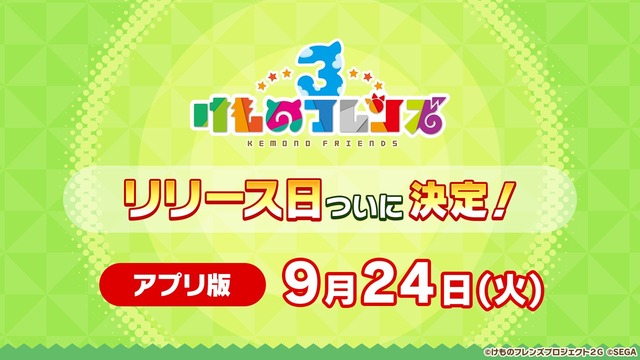 アプリ版『けものフレンズ３』リリース日は9月24日！公式イベントでの新情報をまとめてお届け