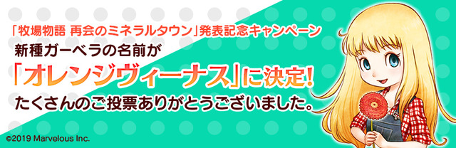 『牧場物語 再会のミネラルタウン』結婚候補キャラ4名の情報が公開！雰囲気も変わった新デザインに注目