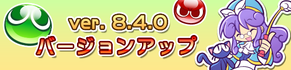 『ぷよクエ』新機能「まぜまぜ召喚」「とっくんボード」「まとめてLv.MAXとっくん」などが実装されるバージョンアップを実施！