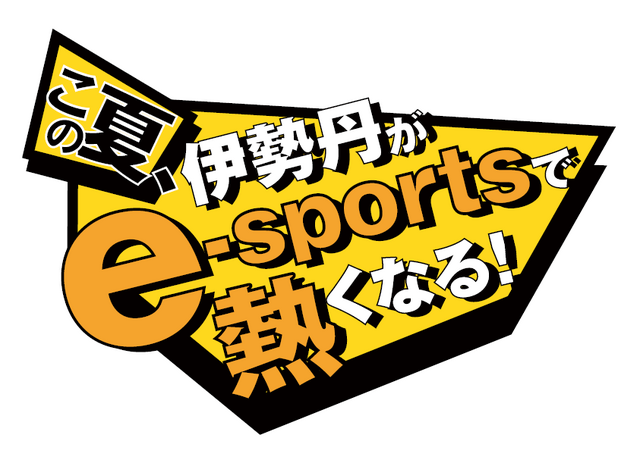 伊勢丹でe-Sports！本気で熱くなれる「ISETAN e-sports フェスタ」8月12日まで伊勢丹新宿店で開催中