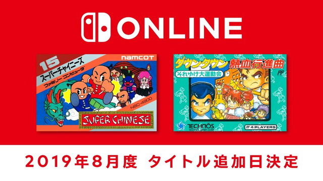 「ファミコン Nintendo Switch Online」新タイトル追加日が8月21日に決定！今月は『スーパーチャイニーズ』と『ダウンタウン熱血行進曲』の2本