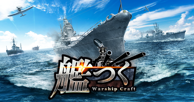 艦隊クラフトTPSゲーム『艦つく -Warship Craft-』正式サービス開始―総員造艦、錨を上げよ！