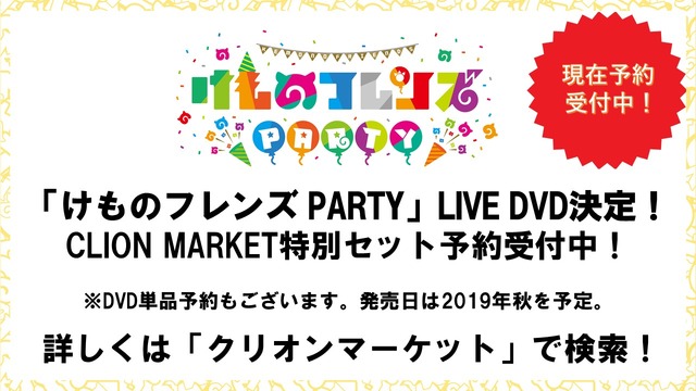 『けものフレンズ3』「わくわく探検レポート #3.0」」最新情報まとめ─主題歌「け・も・の・だ・も・の」収録のOPムービーがついに公開！