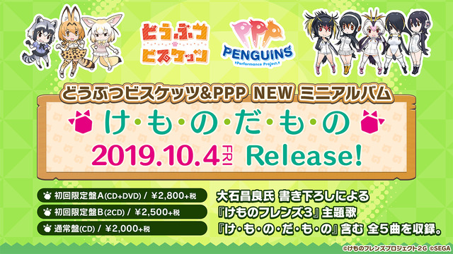 『けものフレンズ3』「わくわく探検レポート #3.0」」最新情報まとめ─主題歌「け・も・の・だ・も・の」収録のOPムービーがついに公開！