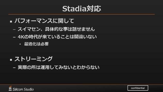 これからは4Kがスタンダードになる―シリコンスタジオが語る「Stadia」へのミドルウェア対応【GTMF 2019】