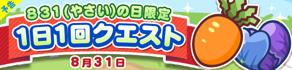 『ぷよクエ』新キャラ「まっくらやみのヴァハト」「真理の賢者ネロ」「カロン」が9月1日から登場！831(やさい)の日を記念したイベントも開催中