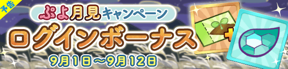 『ぷよクエ』新キャラ「まっくらやみのヴァハト」「真理の賢者ネロ」「カロン」が9月1日から登場！831(やさい)の日を記念したイベントも開催中