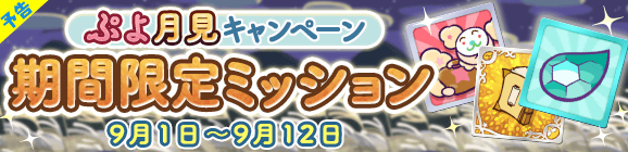 『ぷよクエ』新キャラ「まっくらやみのヴァハト」「真理の賢者ネロ」「カロン」が9月1日から登場！831(やさい)の日を記念したイベントも開催中