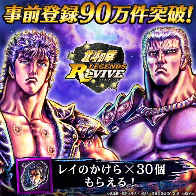 『北斗の拳 LEGENDS ReVIVE』事前登録90万件突破！ユーザー全員に「レイのかけら」30個をプレゼント