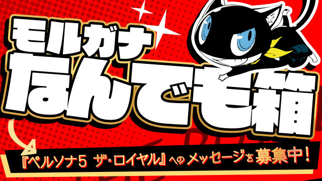 『ペルソナ5 ザ・ロイヤル』双子とのお出かけやタイトル画面も初披露！新情報満載のミニ番組「モルガナ通信」第5弾公開