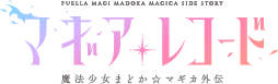 アニメ『マギアレコード 魔法少女まどか☆マギカ外伝』2020年1月放送開始！花澤香菜さん演じる新キャラ「黒江」も公開