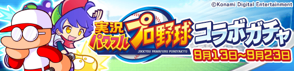 『ぷよクエ』×『実況パワフルプロ野球』コラボレーション開催中！特別デザインの「アルル ver.パワプロ」をゲット