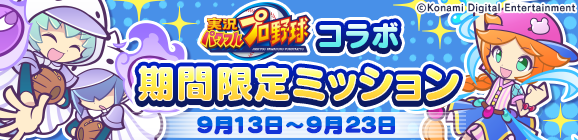 『ぷよクエ』×『実況パワフルプロ野球』コラボレーション開催中！特別デザインの「アルル ver.パワプロ」をゲット