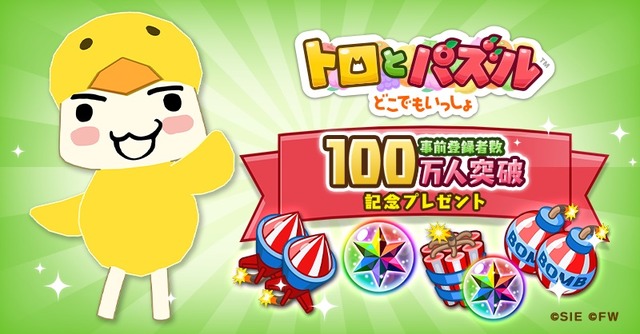 『トロとパズル～どこでもいっしょ～』2日間で事前登録100万人突破─全員にトロの衣装＆ゲーム内アイテムをセットでプレゼント！