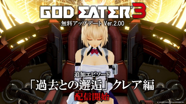 『GOD EATER 3』無料アップデートVer.2.00配信開始！クレアに注目した新エピソード「過去との邂逅」を追加