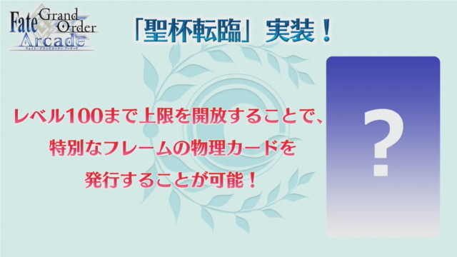 『FGO アーケード』ドレイク＆黒髭が新登場！「第三特異点 オケアノス」9月26日開幕―「呼符」のリニューアルや「聖杯転臨」も実装【生放送まとめ】