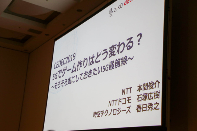 5G環境下のゲームの可能性とは「5Gでゲーム作りはどう変わる？」セッションレポ【CEDEC 2019】