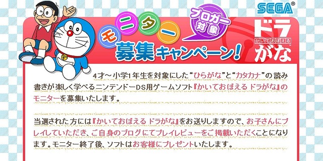 セガ、『かいておぼえる ドラがな』モニター募集キャンペーンを実施