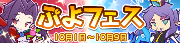 『ぷよクエ』「あかつきのドラウド3世」、「龍人の演舞エイシュウ」が登場！“ぷよフェス”＆「スポーツの秋！プワープ大運動会キャンペーン」開催中