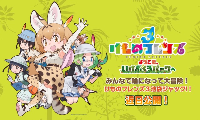 『けものフレンズ３』本日10月4日は世界動物の日！お役立ちアイテムの配布が決定─「け・も・の・だ・も・の」が収録されたミニアルバムもリリース