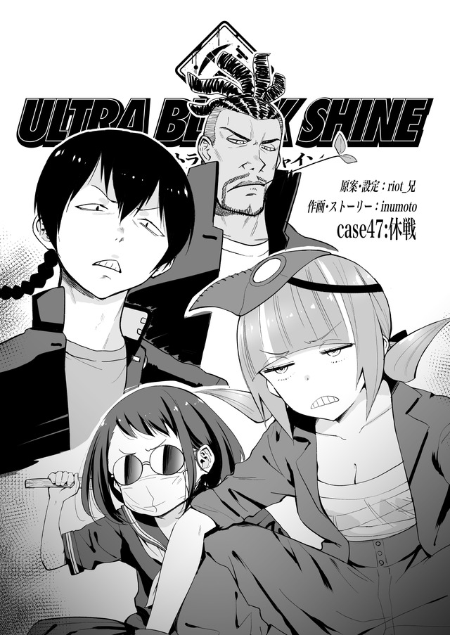 【漫画】『ULTRA BLACK SHINE』case47「休戦」