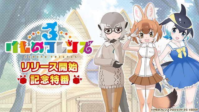 『けものフレンズ３』リリース開始を記念した特別番組を本日8日21時より配信！初披露の映像など、ワクワクする情報が盛り沢山