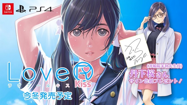 スイッチ/PS4『LoveR Kiss』発表！ 冴稀陽茉利（CV：丹下桜さん）の新規ストーリーを実装し、今冬発売