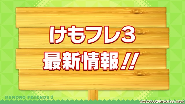 『けものフレンズ3』新フレンズ「タイリクオオカミ」が登場！10月21日公式生放送まとめ