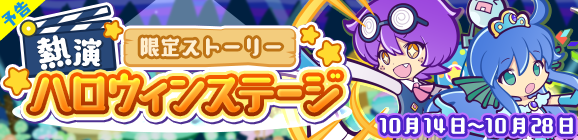 ハロウィンだけの限定イベントが満載！『ぷよクエ』『イドラ』『オルサガ』『チェンクロ』『北斗の拳』の各注目情報まとめ